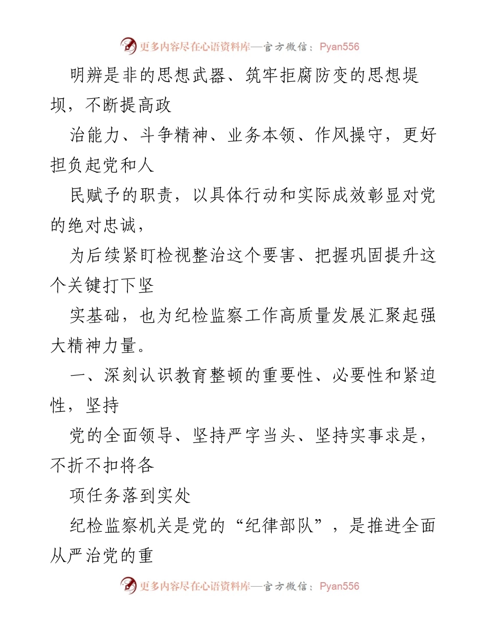 [工作总结] 纪检监察干部教育整顿 - 深入推进纪检监察干部教育整顿的重要性与实践路径.docx_第2页