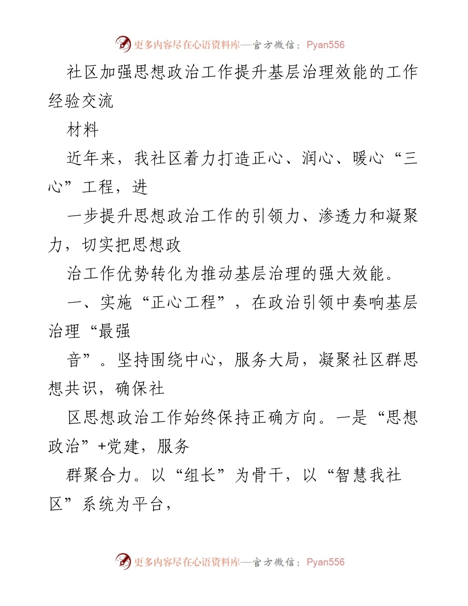 [工作总结] 社区治理 - 加强思想政治工作提升基层治理效能的经验分享.docx_第1页