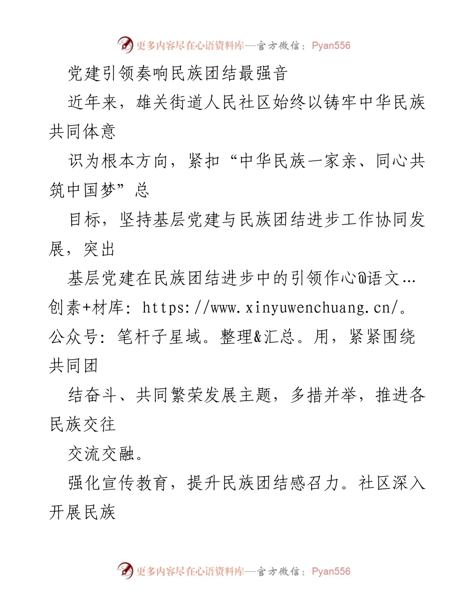 [工作总结] 社区活动 - 党建引领下的民族团结进步实践.docx_第1页