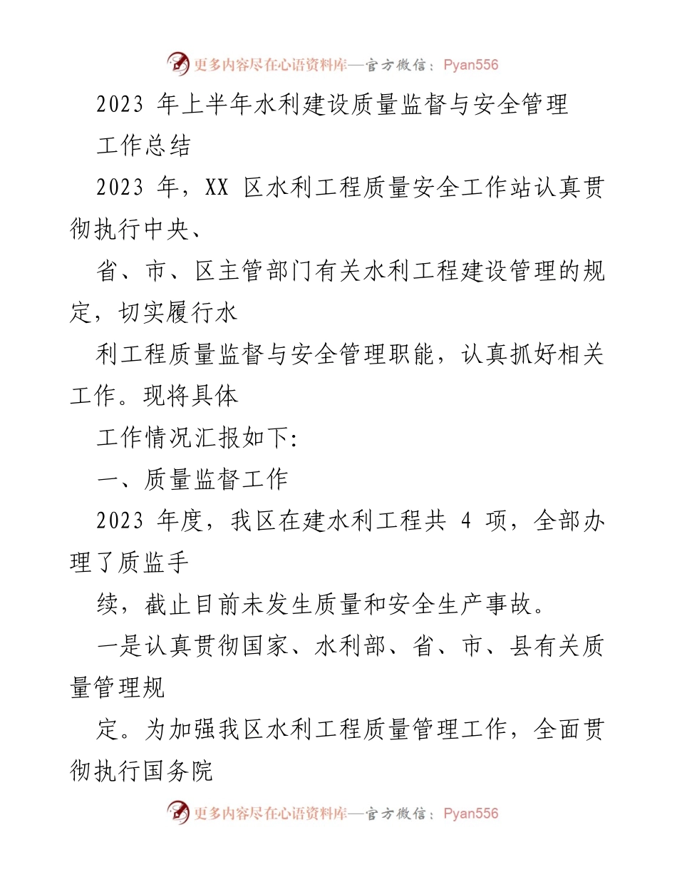 [工作总结] 水利工程质量监督与安全管理 - 2023年上半年水利工程质量安全管理工作总结.docx_第1页