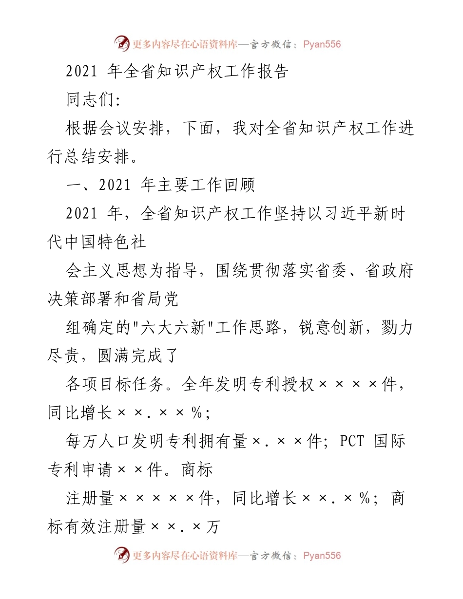 [工作总结] 知识产权工作会议 - 2021年全省知识产权工作总结与展望.docx_第1页