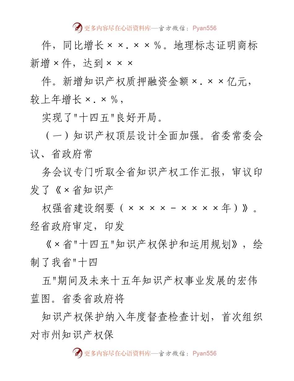 [工作总结] 知识产权工作会议 - 2021年全省知识产权工作总结与展望.docx_第2页