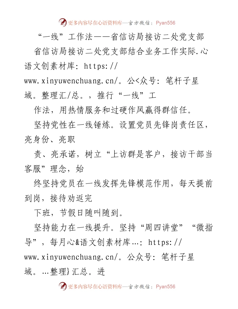 [工作总结] 省信访局接访二处 - 推行“一线”工作法提升服务质量与党员先锋作用.docx_第1页