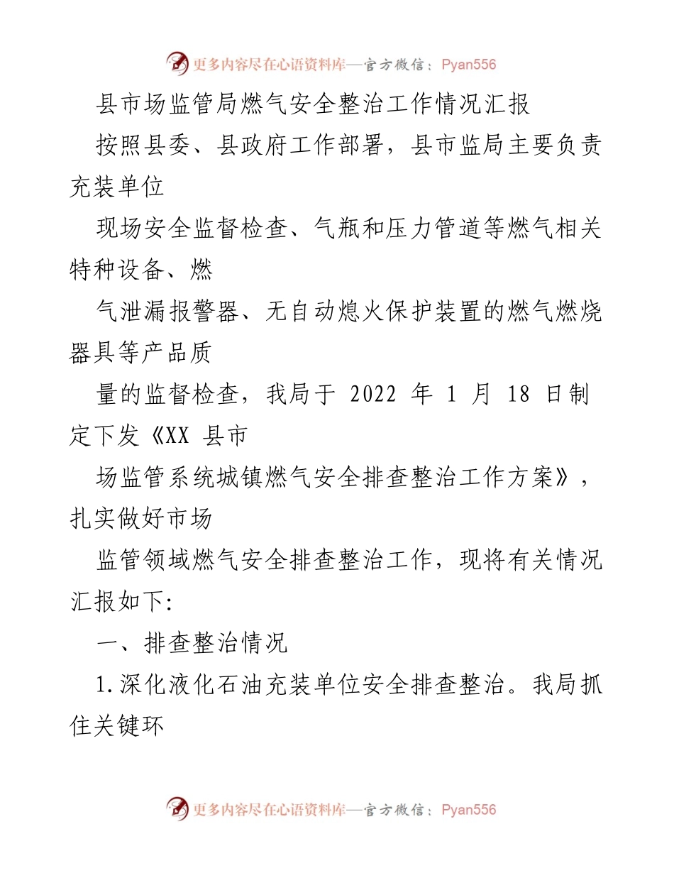 [工作总结] 燃气安全整治 - 县市场监管局燃气安全整治工作汇报.docx_第1页