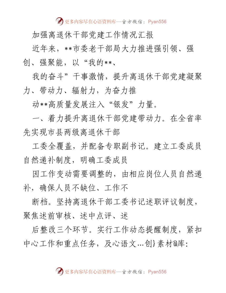 [工作总结] 离退休干部党建工作 - 加强离退休干部党建工作情况汇报.docx_第1页