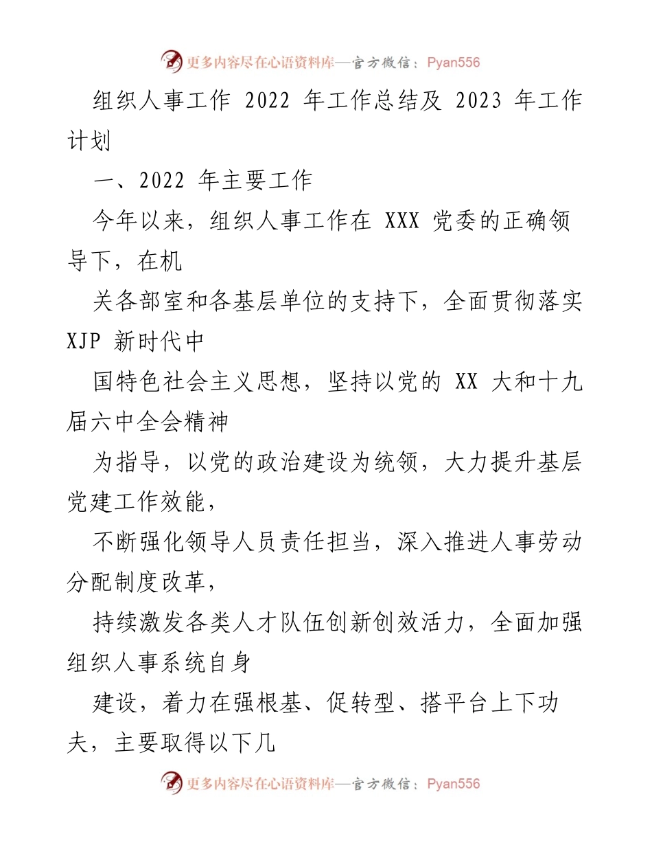 [工作总结] 组织人事工作 - 2022年工作总结与2023年工作计划_1.docx_第1页