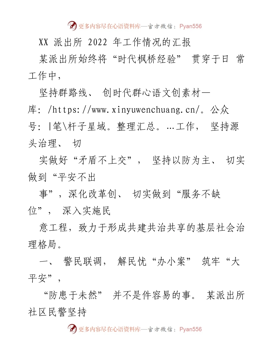 [工作总结] 派出所工作汇报 - 2022年某派出所工作情况汇报与成效分析.docx_第1页