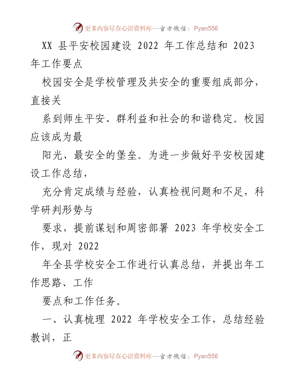 [工作总结] 校园安全 - XX县平安校园建设2022年工作总结与2023年工作要点.docx_第1页
