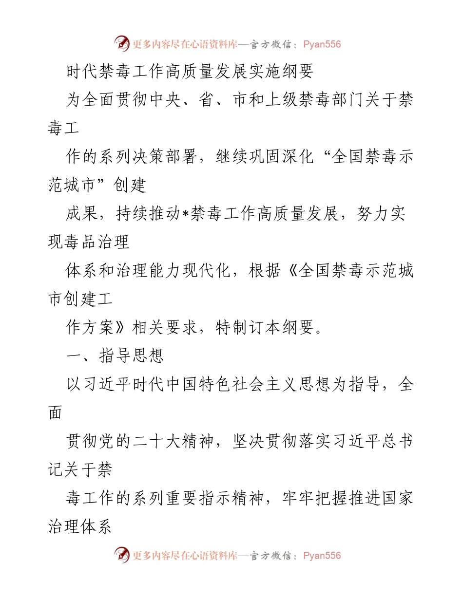 [工作总结] 禁毒工作会议 - 时代禁毒工作高质量发展实施纲要_1.docx_第1页