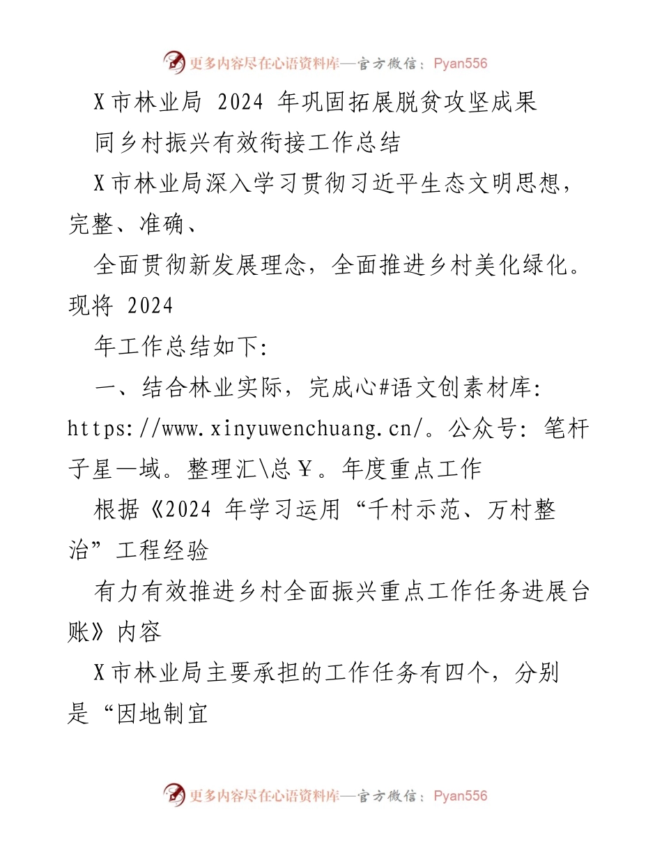 [工作总结] 林业局 - 2024年脱贫攻坚与乡村振兴工作总结.docx_第1页