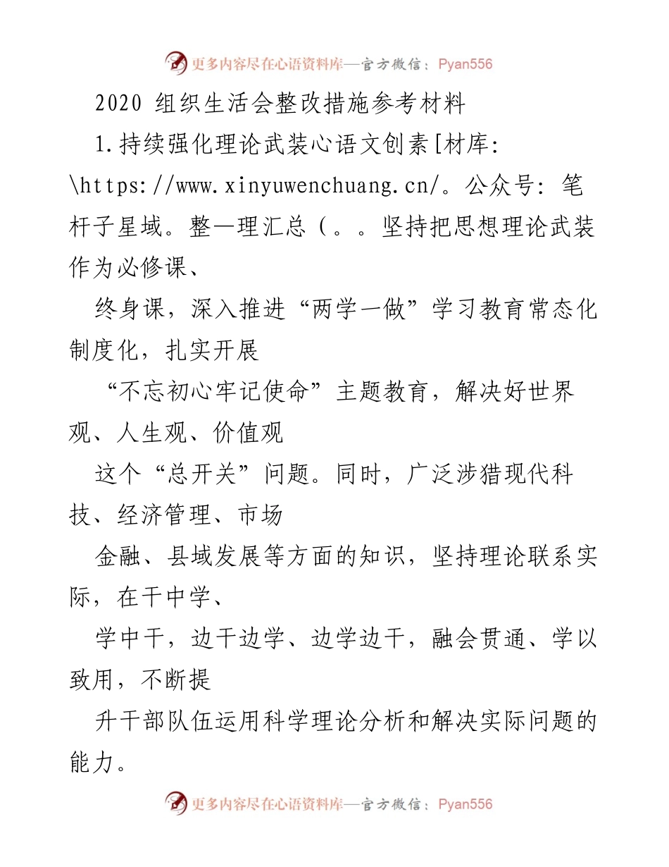 [工作总结] 组织生活会 - 2020年组织生活会整改措施总结.docx_第1页