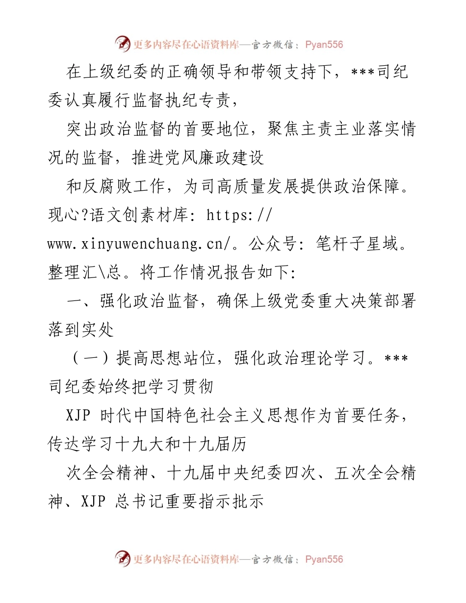 [工作总结] 纪委工作会议 - 强化政治监督与反腐败工作总结.docx_第1页