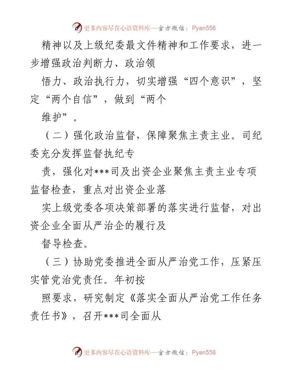 [工作总结] 纪委工作会议 - 强化政治监督与反腐败工作总结.docx_第2页