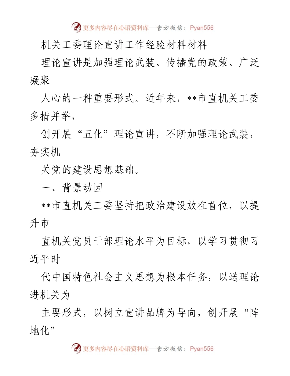 [工作总结] 理论宣讲工作 - __市直机关工委理论宣讲工作经验总结.docx_第1页