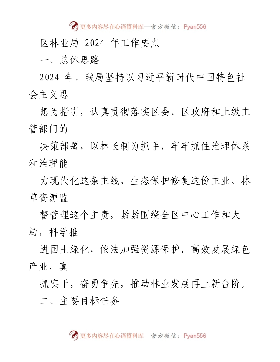 [工作总结] 林业局年度工作会议 - 2024年林业局工作要点及重点任务.docx_第1页