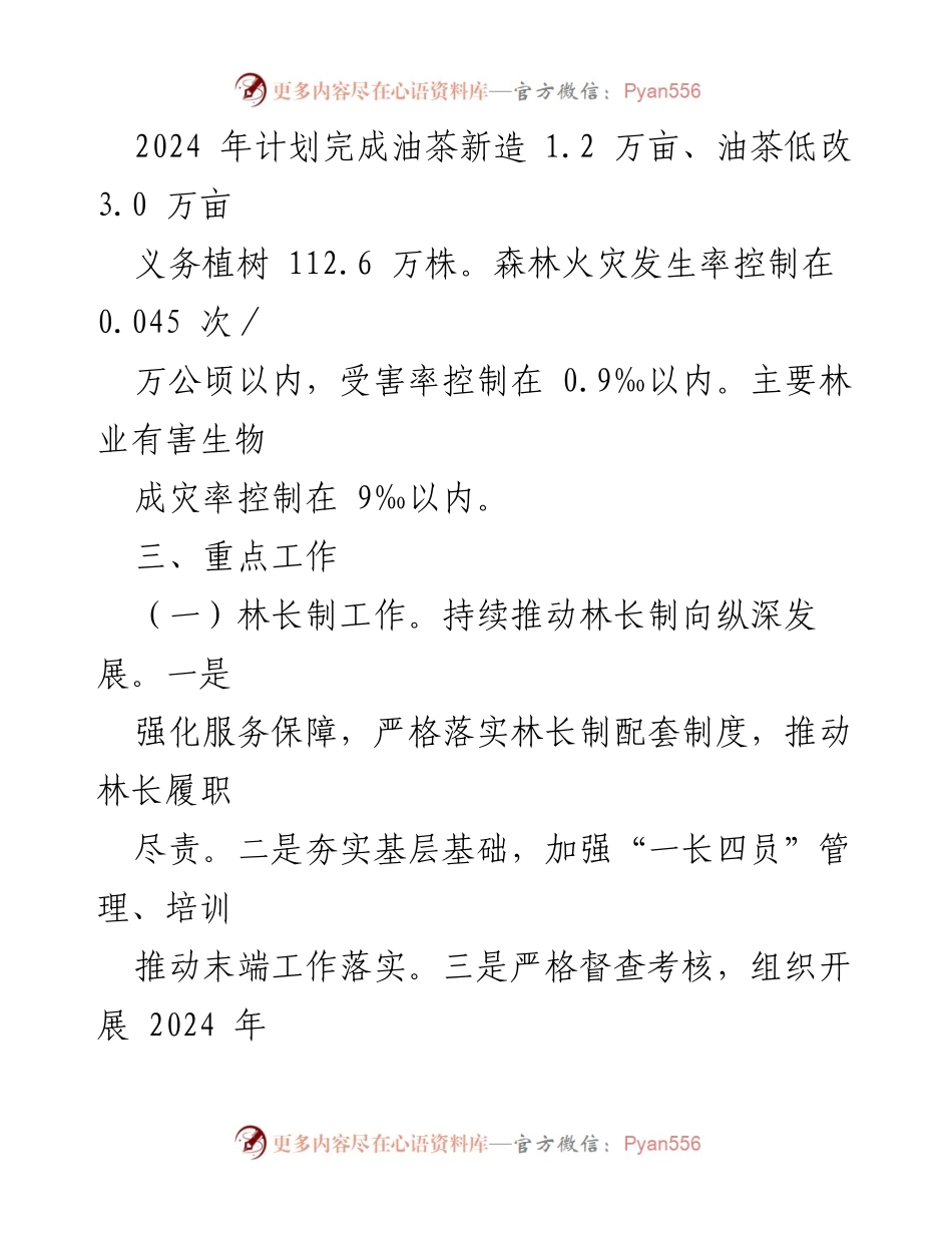 [工作总结] 林业局年度工作会议 - 2024年林业局工作要点及重点任务.docx_第2页