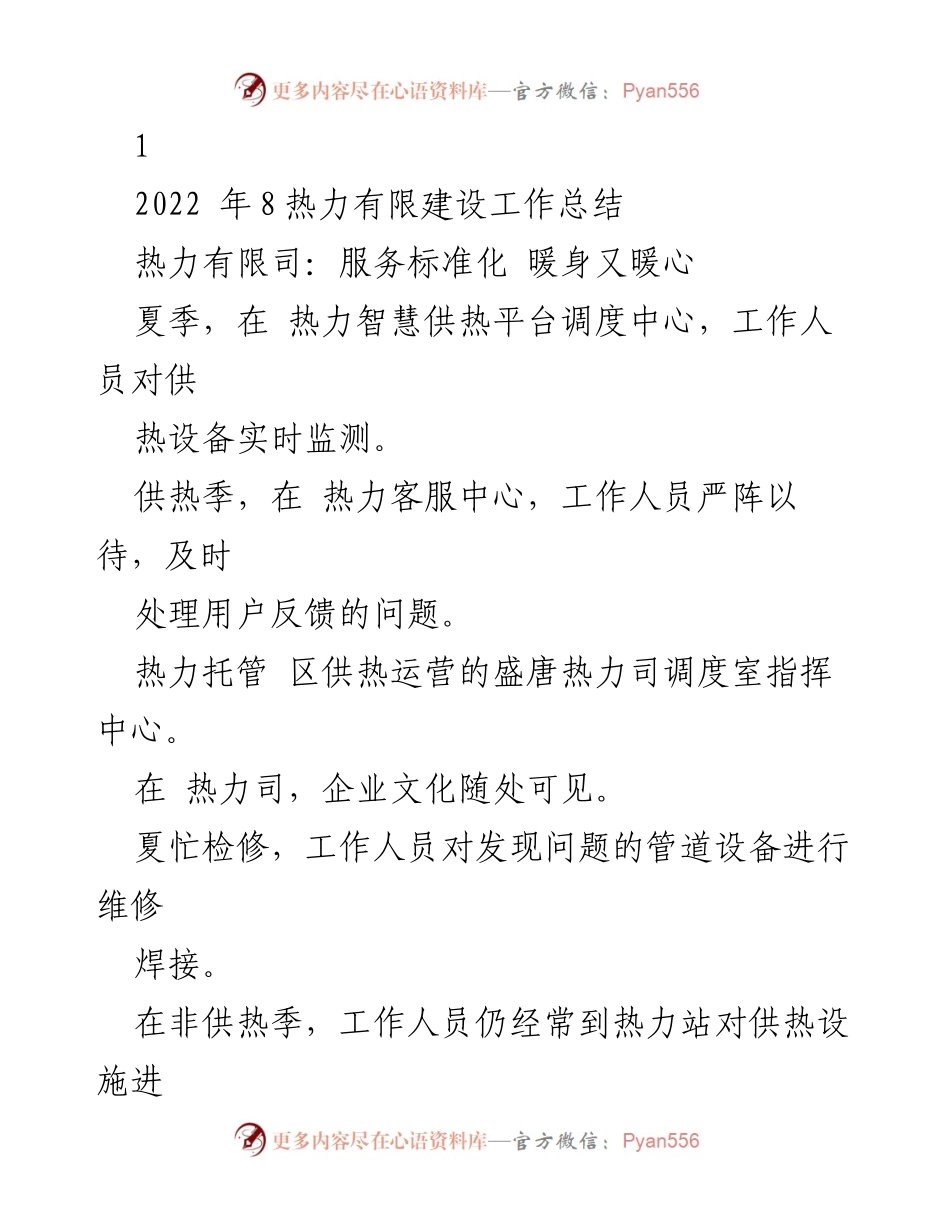 [工作总结] 热力有限建设工作总结 - 夏季检修，冬季供暖：热力有限的服务与创新之路.docx_第1页