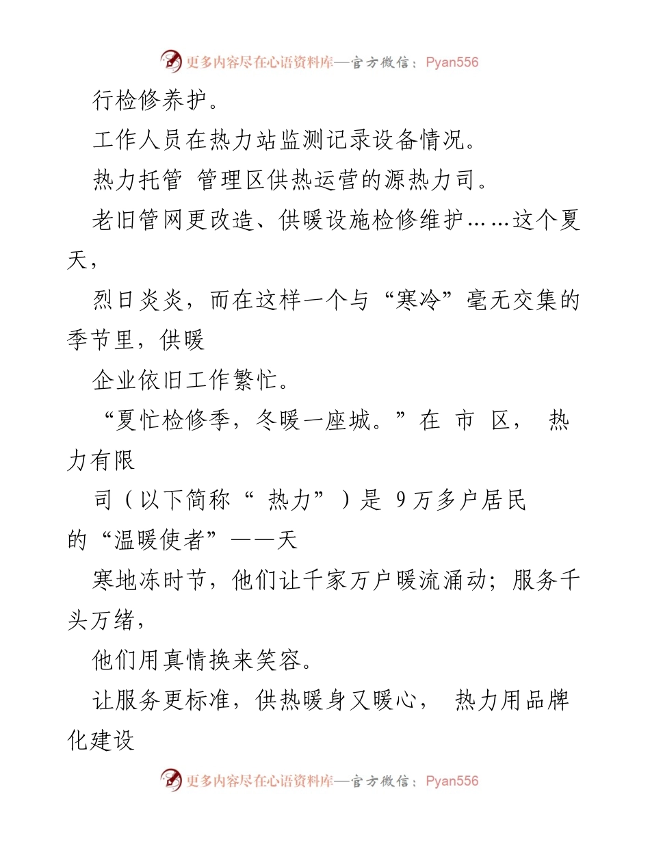 [工作总结] 热力有限建设工作总结 - 夏季检修，冬季供暖：热力有限的服务与创新之路.docx_第2页