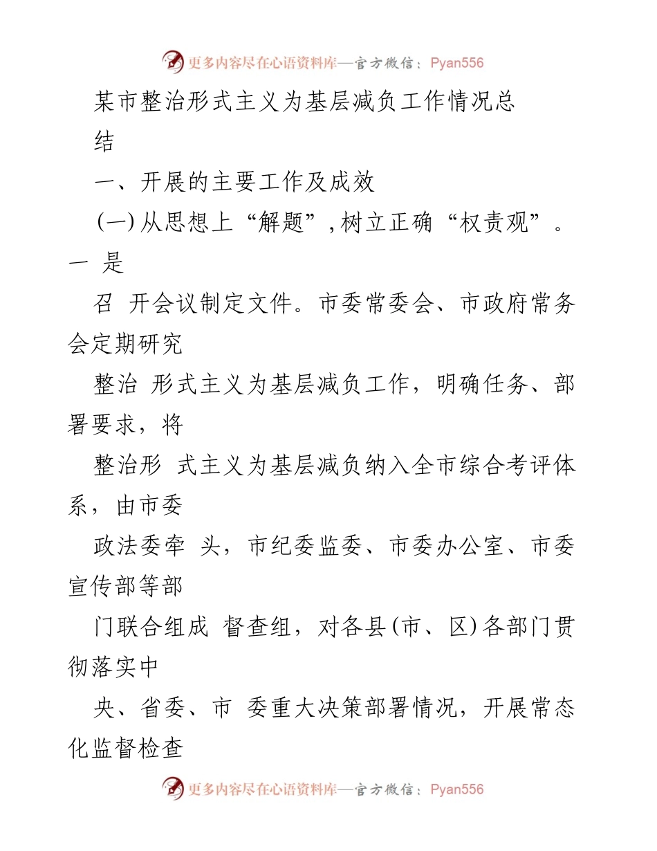 [工作总结] 某市 - 整治形式主义为基层减负工作情况总结.docx_第1页