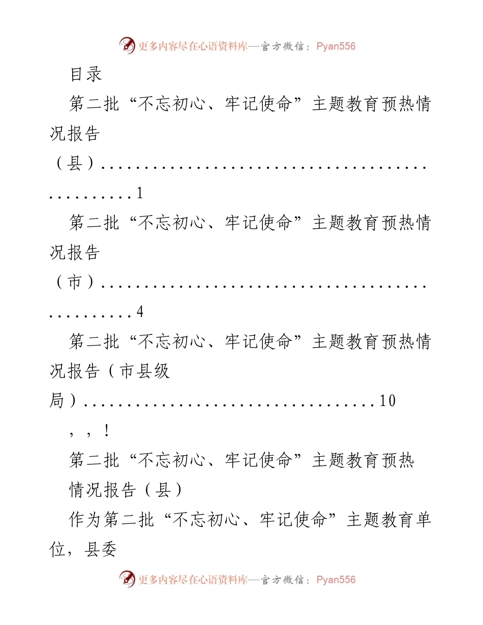 [工作总结] 第二批“不忘初心、牢记使命”主题教育预热情况报告.docx_第1页