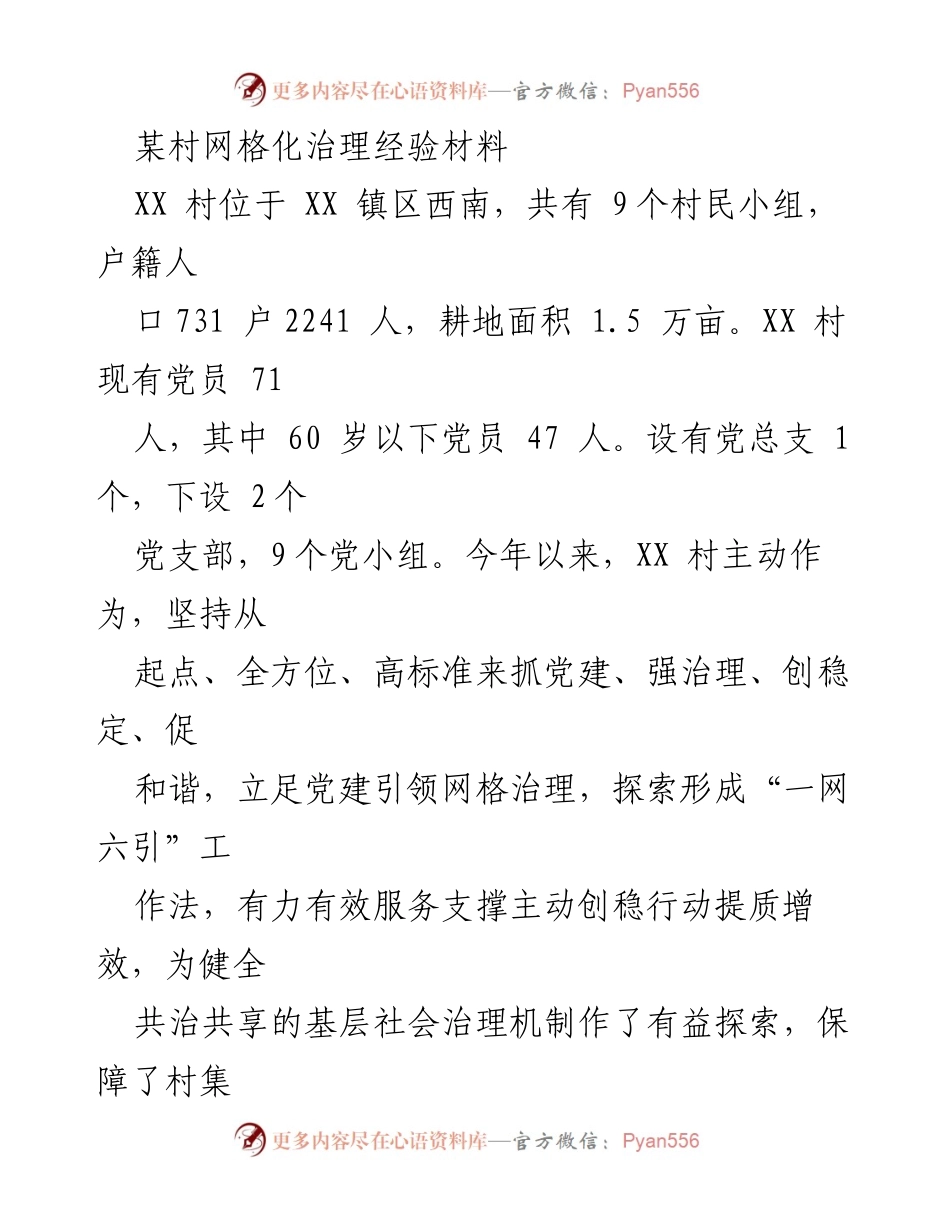 [工作总结] 村级网格化治理 - XX村网格化治理经验总结与探索.docx_第1页