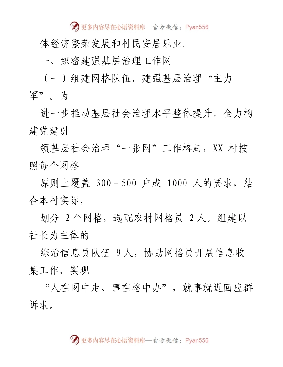 [工作总结] 村级网格化治理 - XX村网格化治理经验总结与探索.docx_第2页