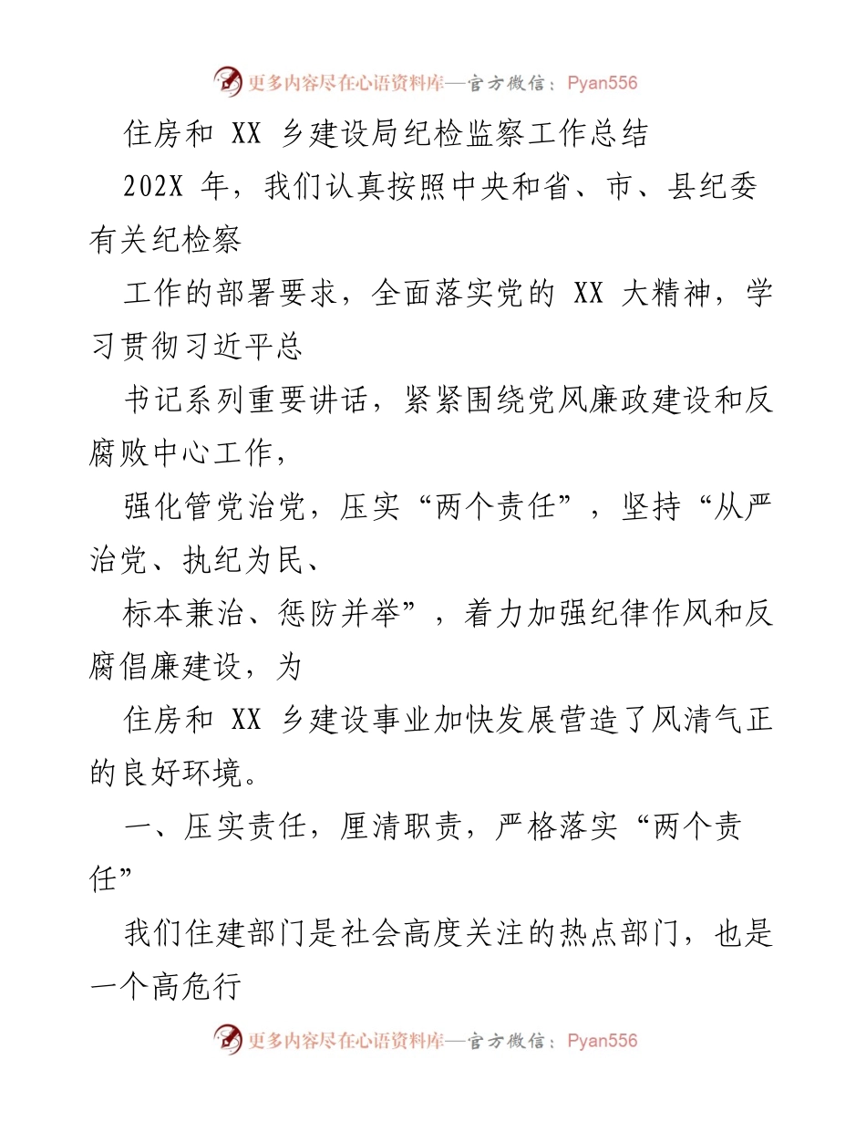 [工作总结] 纪检监察工作 - 住房和XX乡建设局纪检监察工作总结202X年.docx_第1页