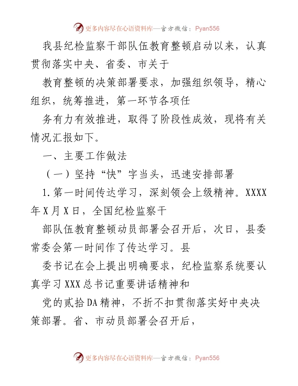 [工作总结] 纪检监察干部队伍教育整顿 - 纪检监察干部队伍教育整顿工作阶段性总结报告.docx_第1页