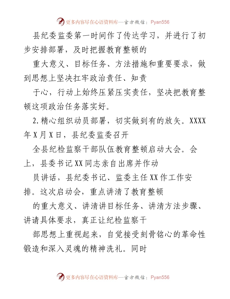 [工作总结] 纪检监察干部队伍教育整顿 - 纪检监察干部队伍教育整顿工作阶段性总结报告.docx_第2页