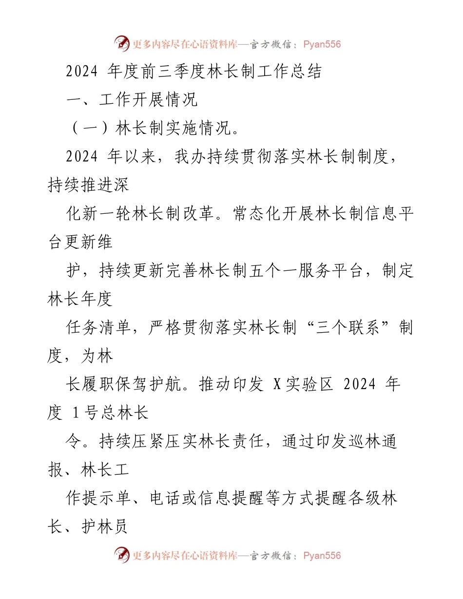 [工作总结] 林长制工作 - 2024年度前三季度林长制工作总结.docx_第1页