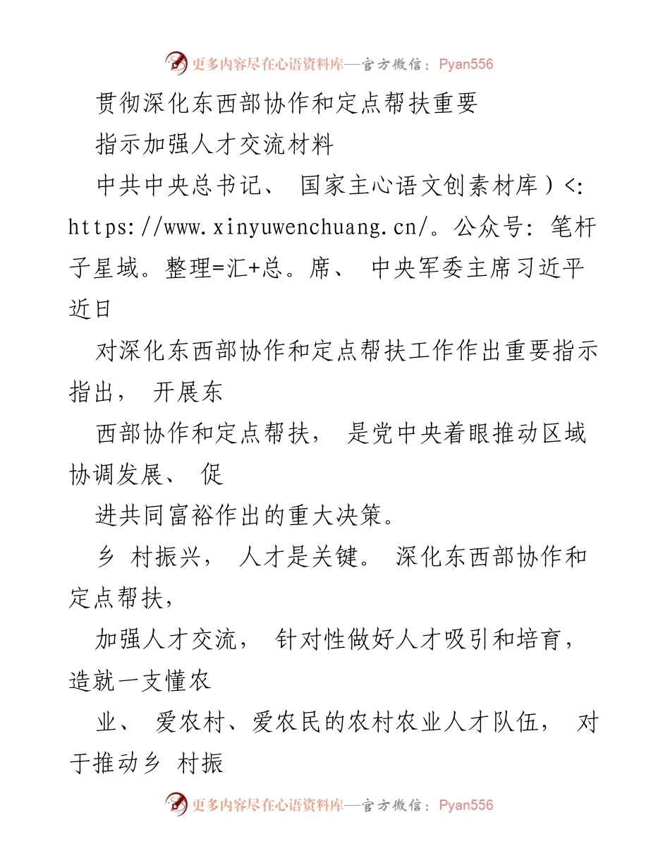 [工作总结] 深化东西部协作与定点帮扶 - 加强人才交流推动乡村振兴.docx_第1页