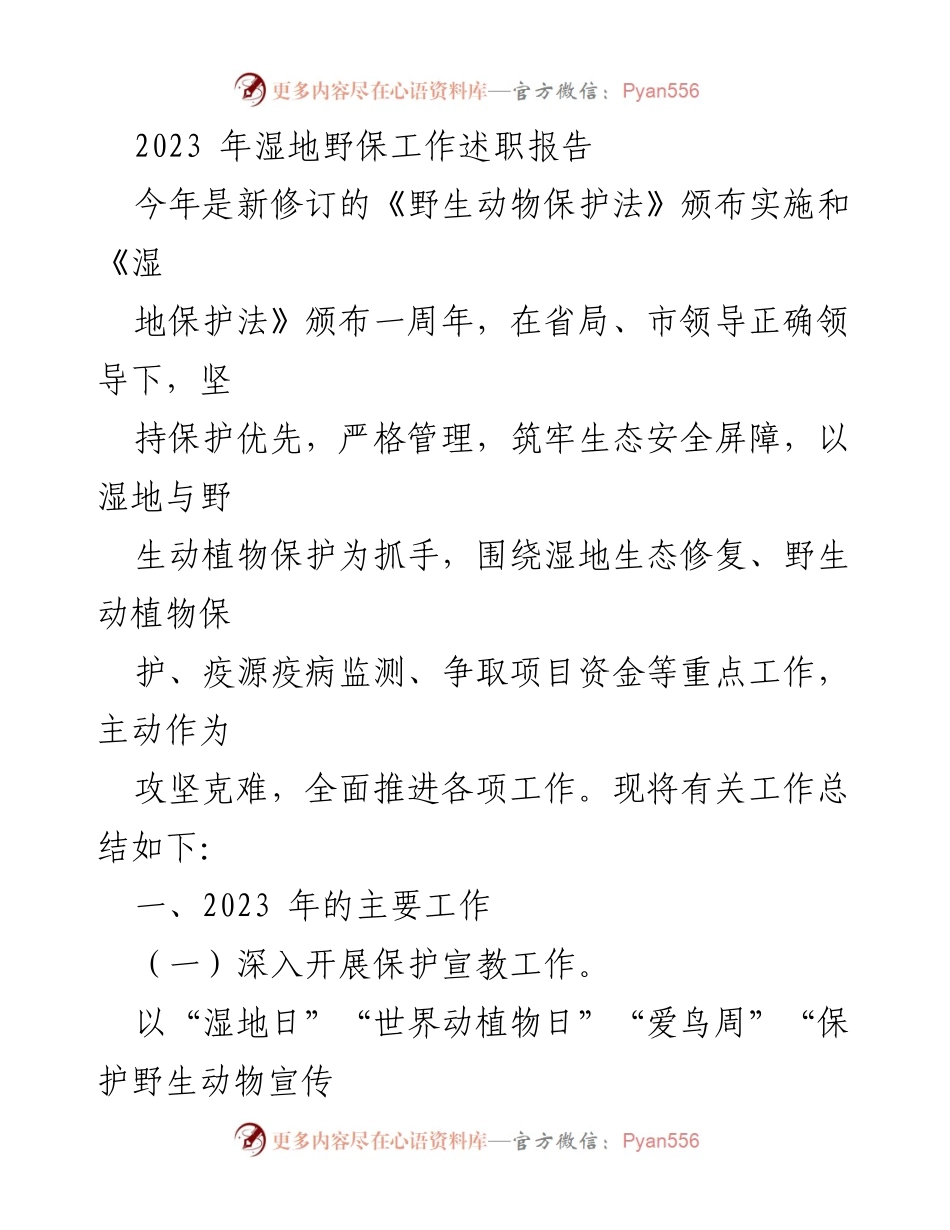 [工作总结] 湿地野生动物保护 - 2023年湿地野保工作述职报告.docx_第1页