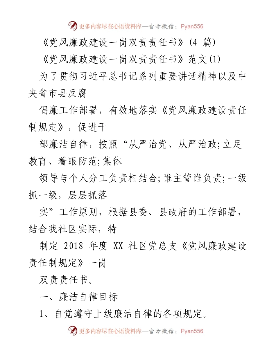 [工作总结] 社区党风廉政建设 - 2018年度XX社区党总支党风廉政建设一岗双责责任书总结.docx_第1页