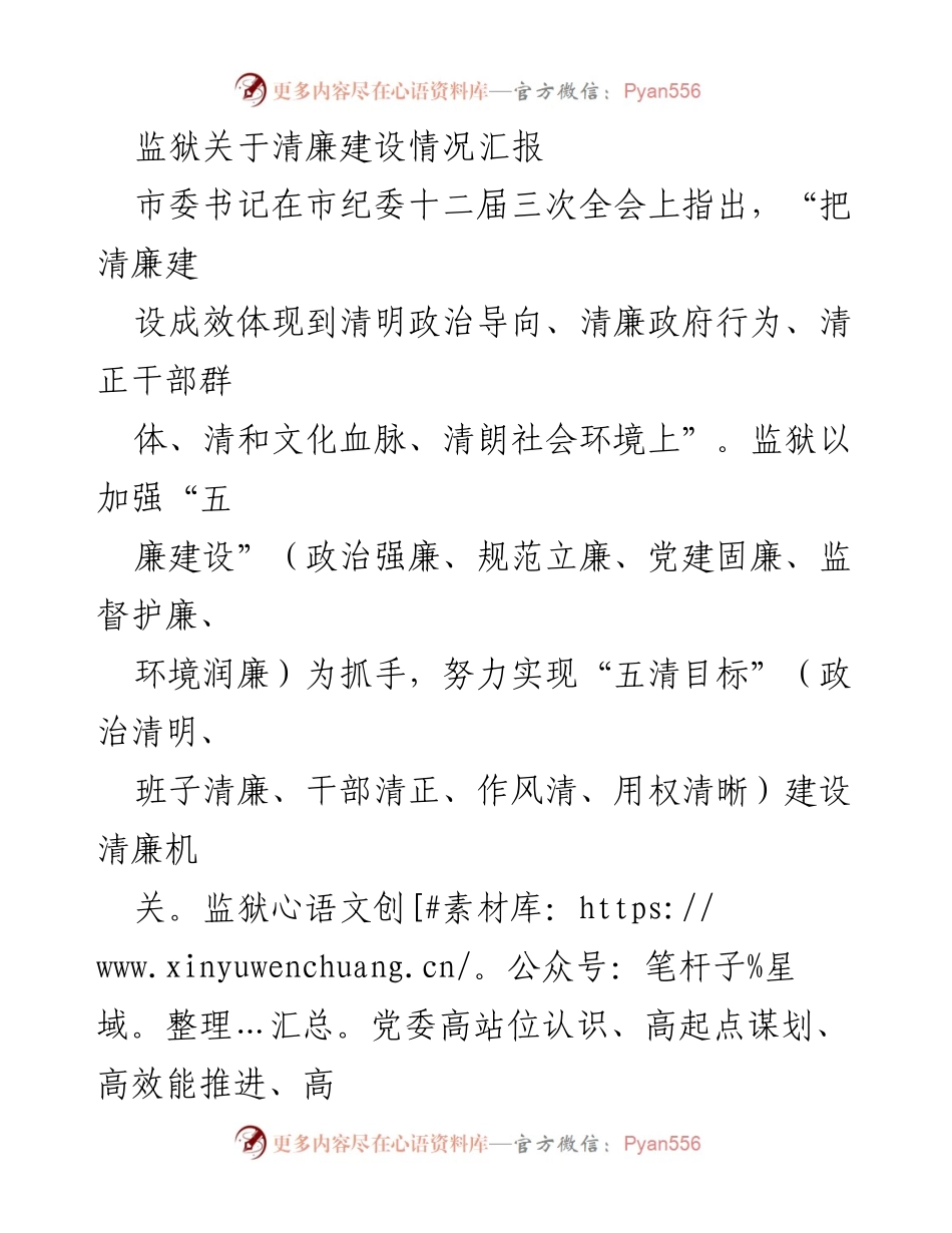 [工作总结] 监狱清廉建设 - 监狱清廉建设情况汇报与落实进展.docx_第1页