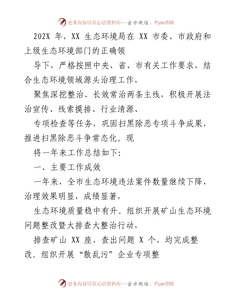 [工作总结] 生态环境局年度工作 - 202X年生态环境局扫黑除恶专项斗争工作总结.docx_第1页