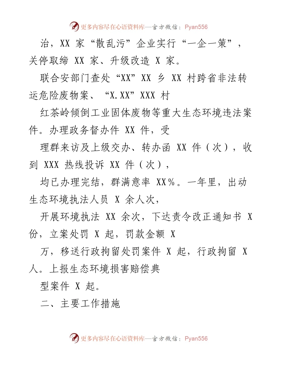 [工作总结] 生态环境局年度工作 - 202X年生态环境局扫黑除恶专项斗争工作总结.docx_第2页