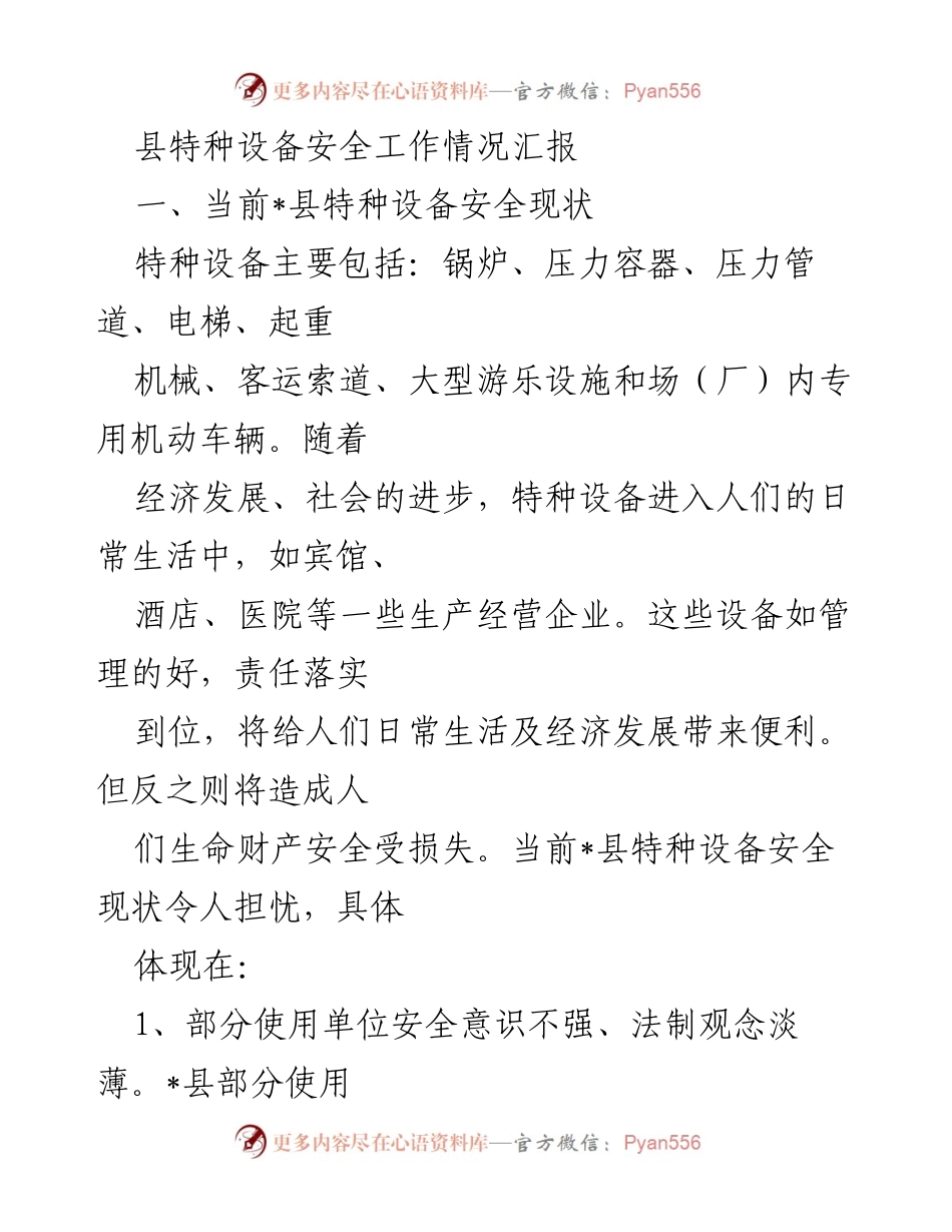 [工作总结] 特种设备安全工作 - _县特种设备安全工作情况汇报.docx_第1页