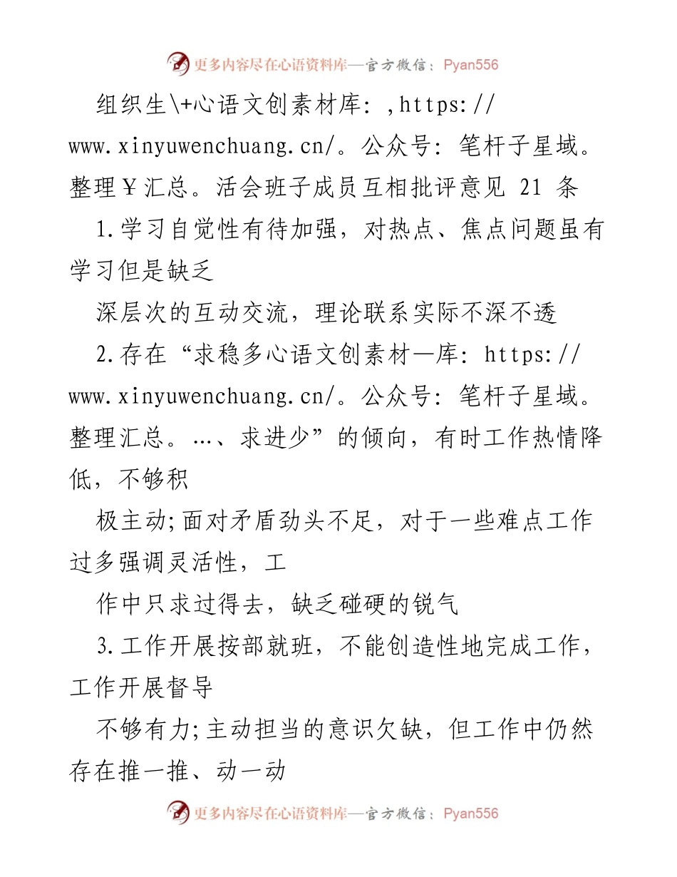 [工作总结] 组织生活会 - 班子成员互评意见汇总及改进建议.docx_第1页
