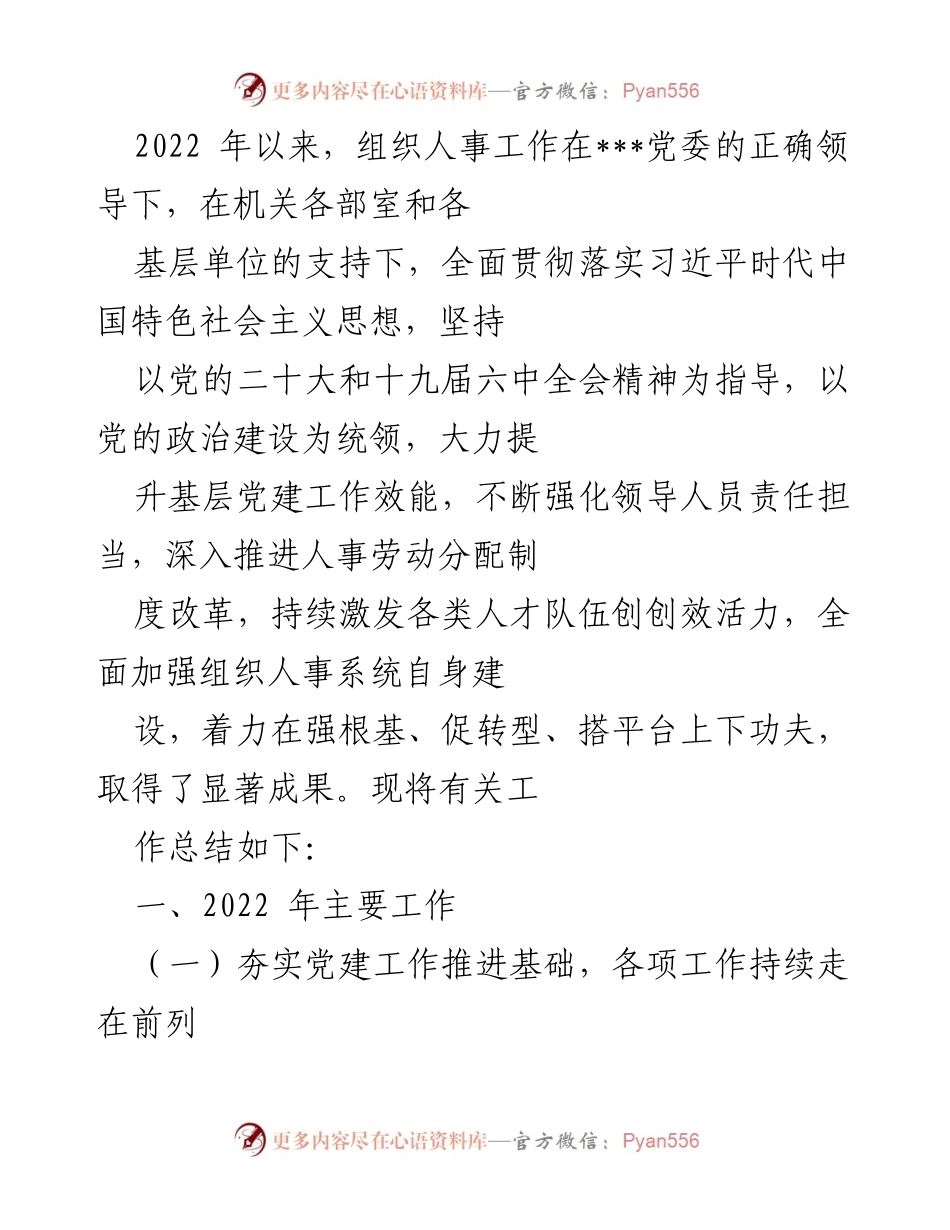 [工作总结] 组织人事工作 - 2022年组织人事工作总结与成效分析_1.docx_第1页