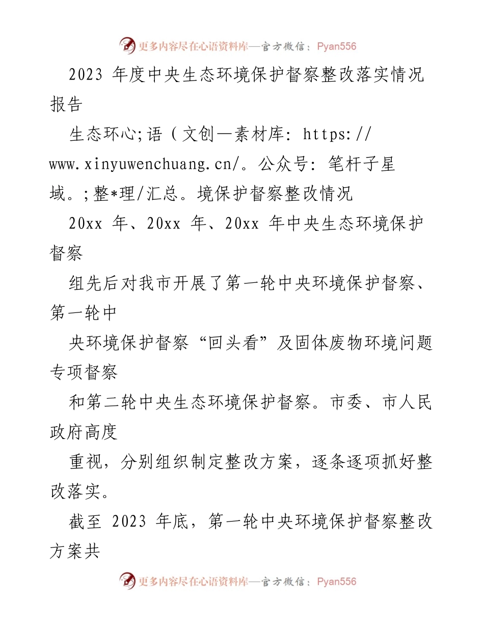 [工作总结] 生态环境保护 - 2023年度中央生态环境保护督察整改落实情况总结报告.docx_第1页