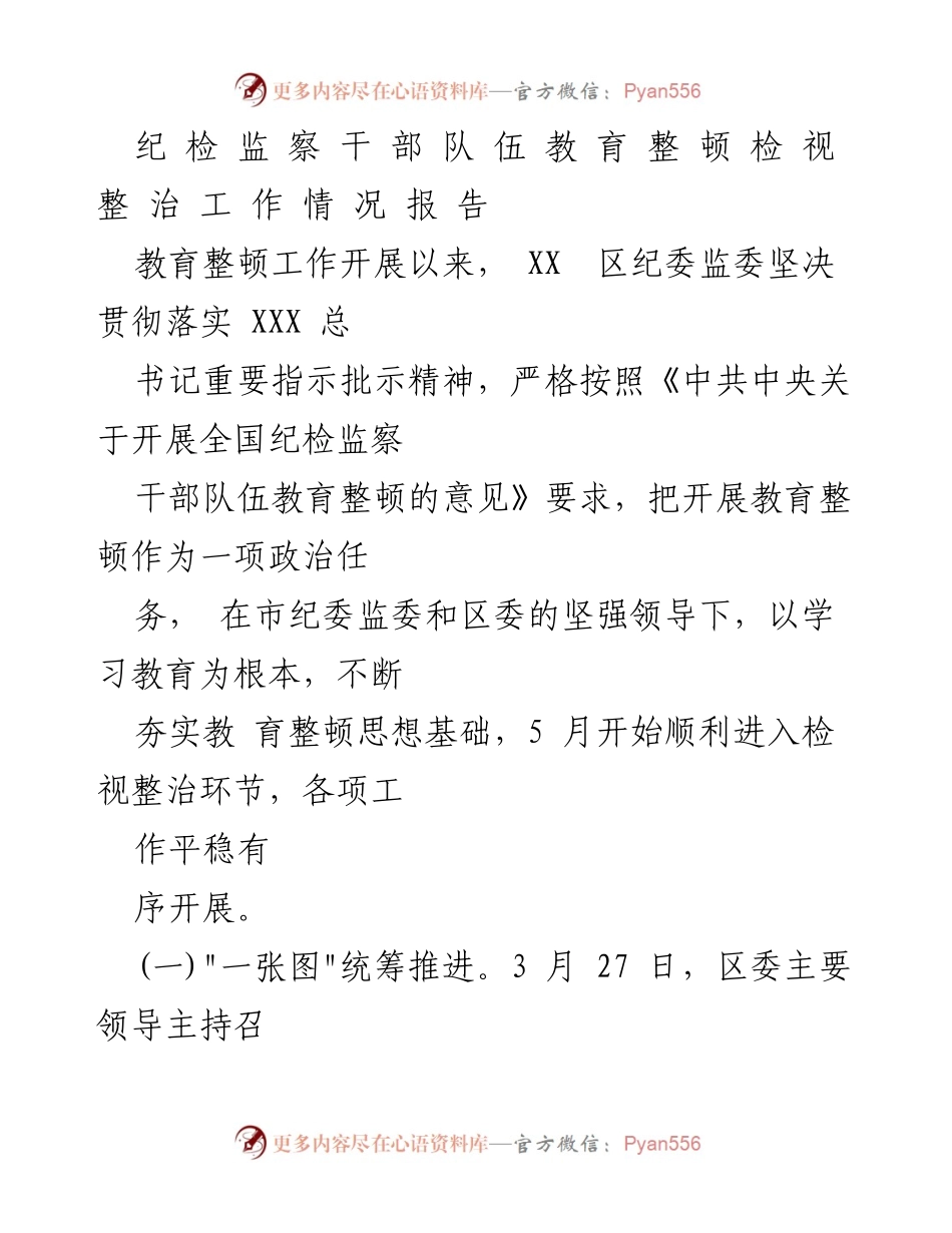 [工作总结] 纪检监察干部队伍教育整顿 - XX区纪检监察干部教育整顿工作情况报告.docx_第1页