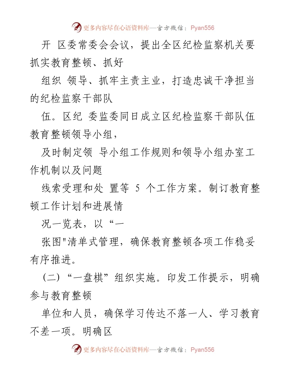 [工作总结] 纪检监察干部队伍教育整顿 - XX区纪检监察干部教育整顿工作情况报告.docx_第2页