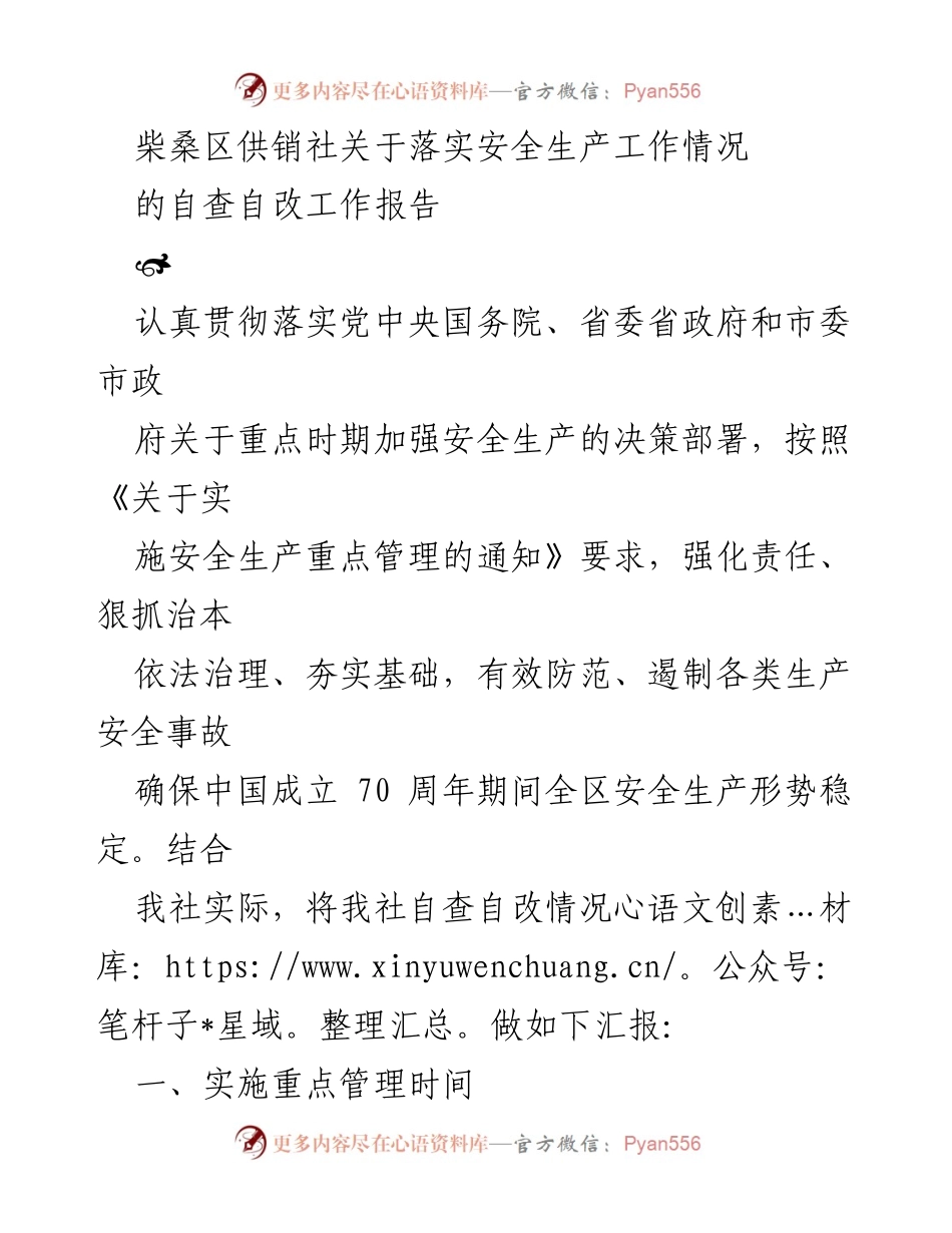 [工作总结] 柴桑区供销社 - 安全生产自查自改工作报告.docx_第1页