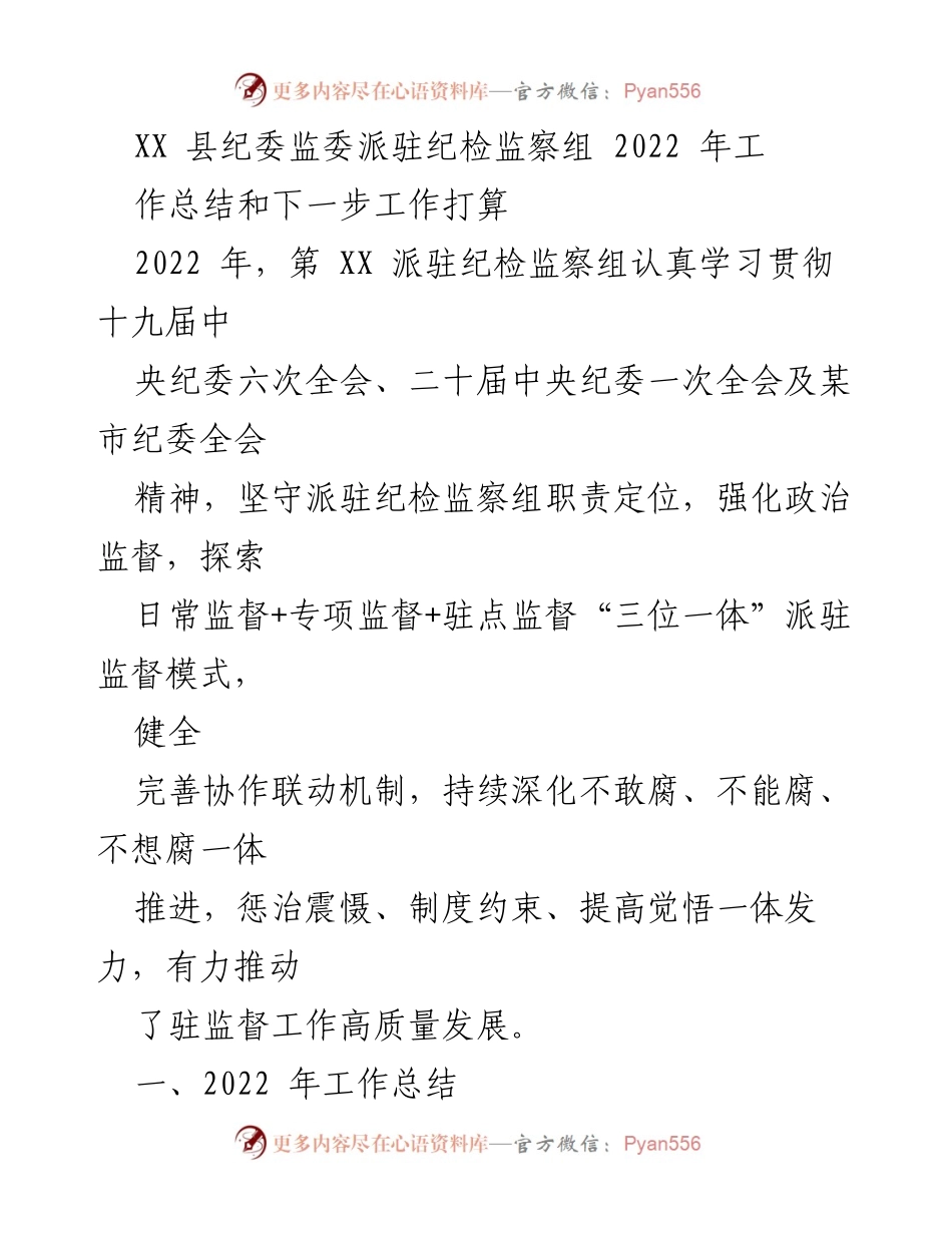 [工作总结] 纪委监委工作会议 - 2022年纪检监察组工作总结与未来工作计划.docx_第1页