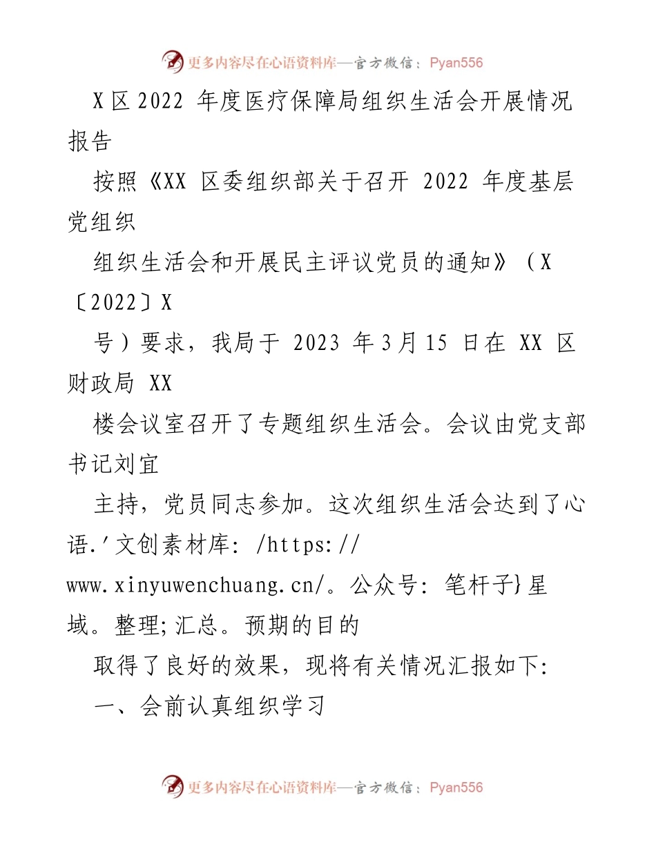 [工作总结] 组织生活会 - X区2022年度医疗保障局组织生活会开展情况总结报告.docx_第1页