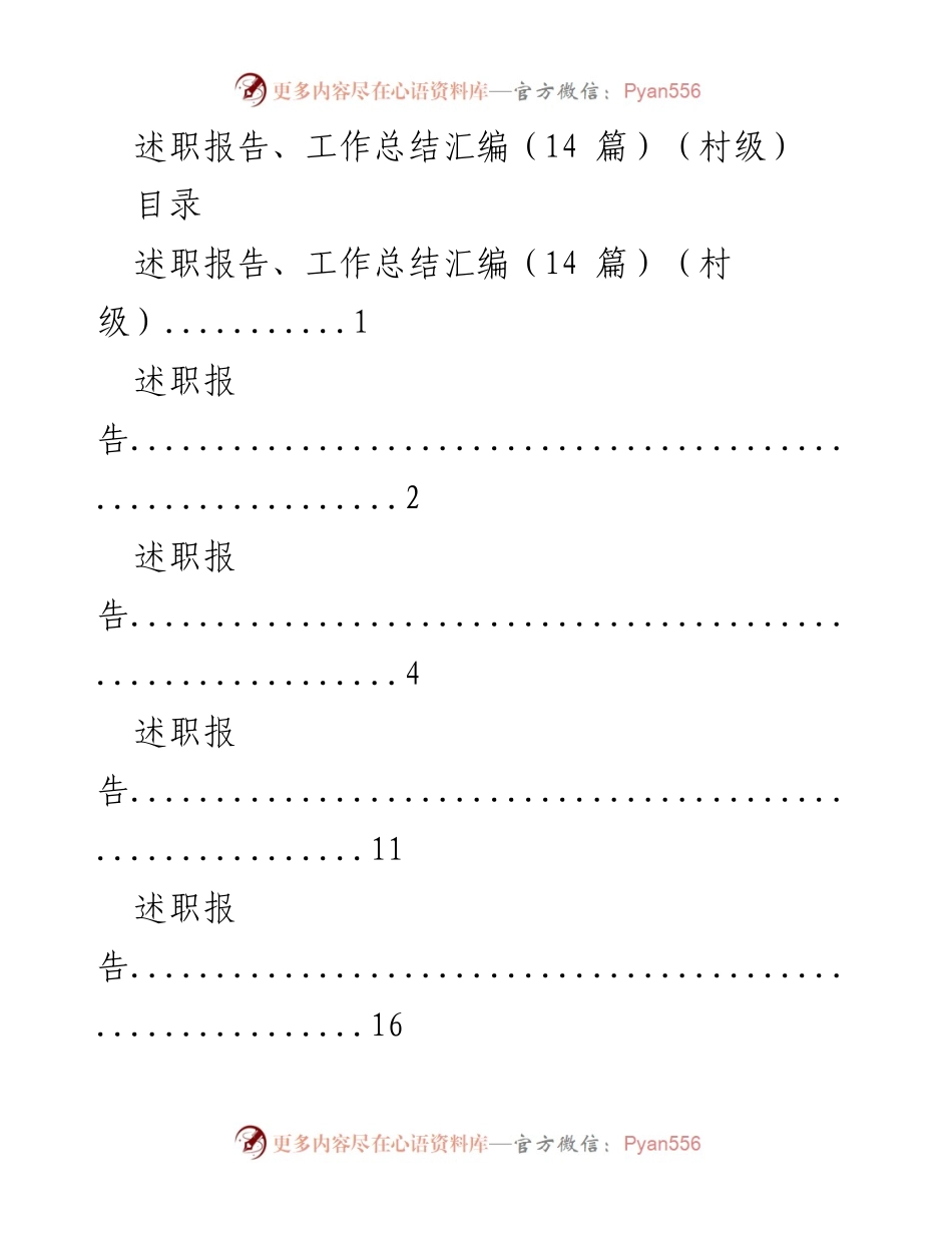 [工作总结] 村级 - 村级述职报告汇编总结.docx_第1页