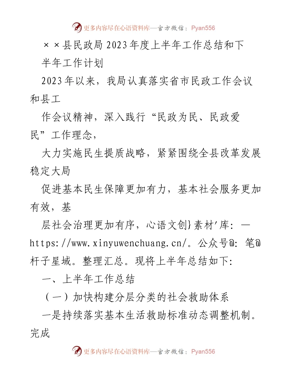 [工作总结] 民政局 - 2023年度上半年民政工作总结与下半年计划.docx_第1页