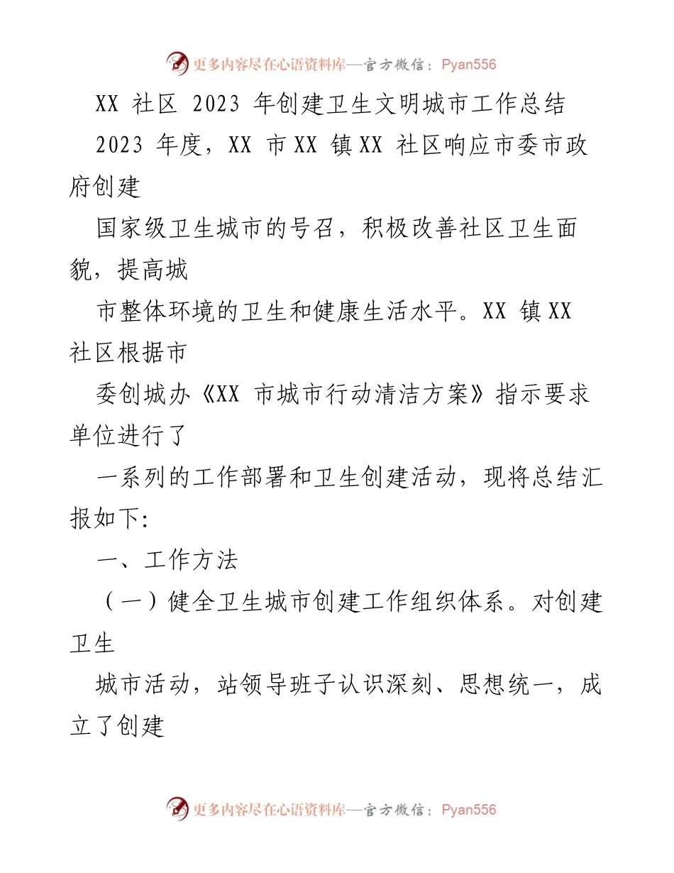 [工作总结] 社区卫生创建 - XX社区2023年卫生文明城市创建工作总结.docx_第1页