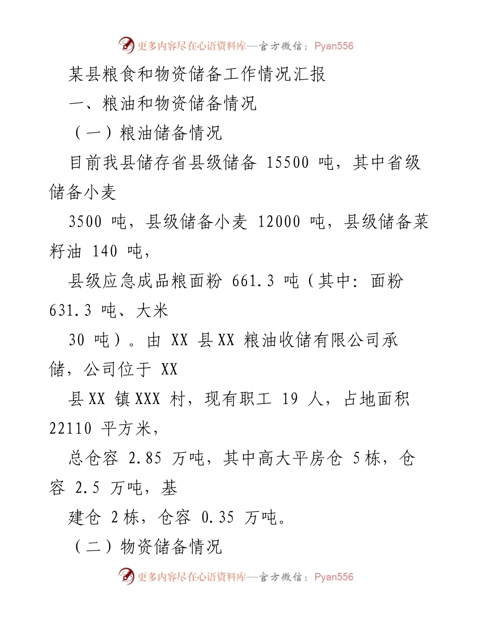 [工作总结] 粮食和物资储备 - 某县粮食与物资储备工作情况汇报.docx_第1页