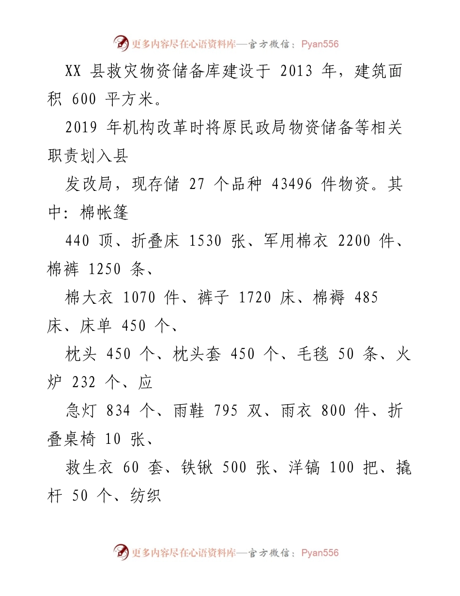 [工作总结] 粮食和物资储备 - 某县粮食与物资储备工作情况汇报.docx_第2页